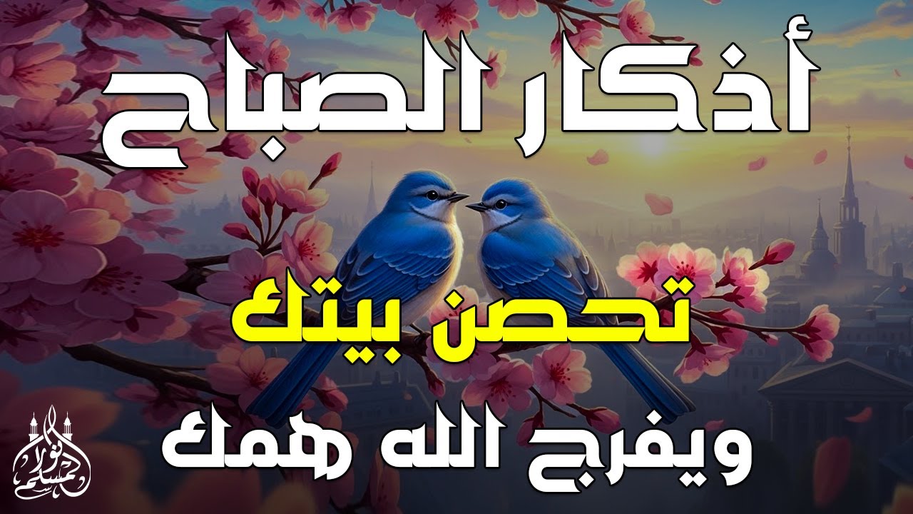 أذكار الصباح - راحة نفسية لا توصف بصوت القارئ علاء عقل | Morning Athkar - Dzkir Pagi by Alaa Aql