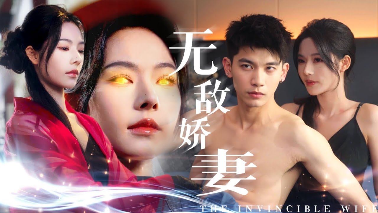 【MULTI SUB】總裁瀕死之際竟遇到下山渡劫的千年女道，直接為他續上數十年壽命！總裁為表感謝將她娶回家中做起了富太太，沒想到她嫁入豪門後直接將總裁殘廢多年的雙腿治好了！#最火短剧推荐#短剧全集