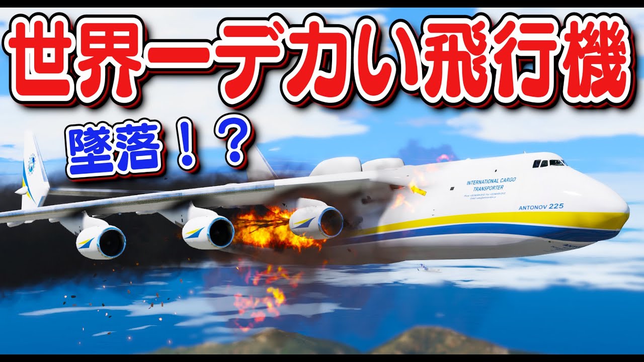 【GTA5】世界最大の輸送機！アルミニウムモンスターの異名をもつアントノフ225が墜落寸前に！？ブガッティ・シロンと戦車を空輸してみた！【ほぅ】