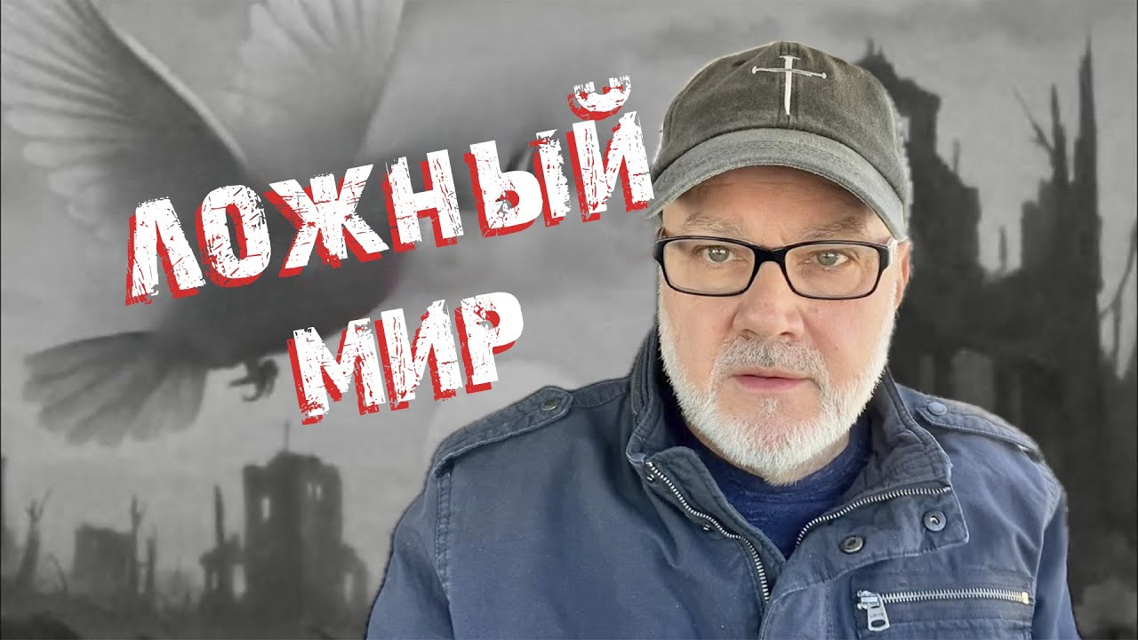 Разговоры о Мире - Разговоры о Войне. А Нам Скоро Домой! (Том, 3.02.26)