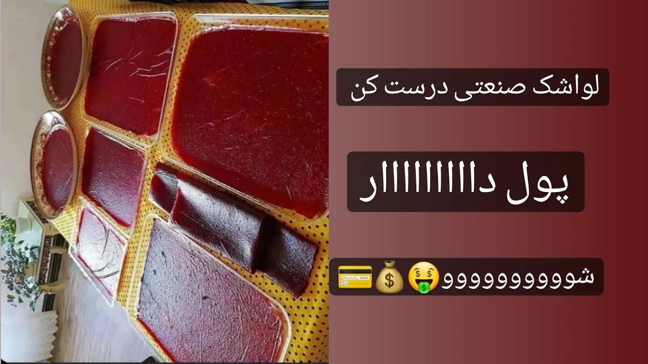 لواشک صنعتی لواشک خانگی لواشک به روش ام how to make leather fruit