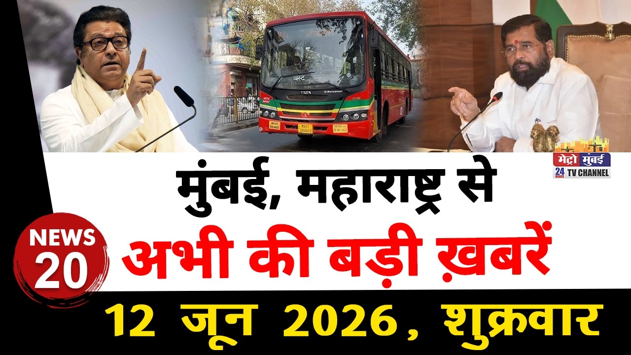 Mumbai Today News: Big news of Mumbai | Top 20 News | Big News | Metro Mumbai - 12 June 2026