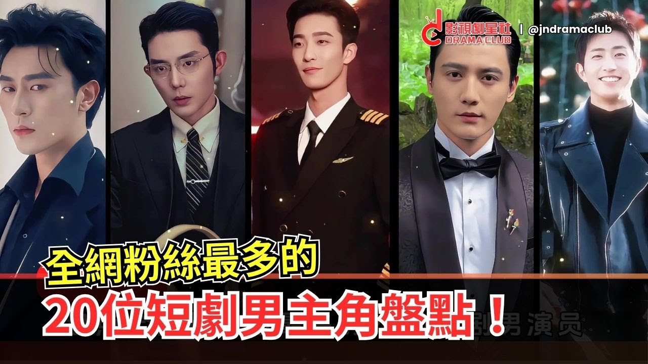 全网粉丝最多的20位短剧男演员，谁是你心中第一名？沉思 / 王晨鹏 / 白方文 / 刘擎 / 王奕然....   | 影视剧星社 JnDramaClub