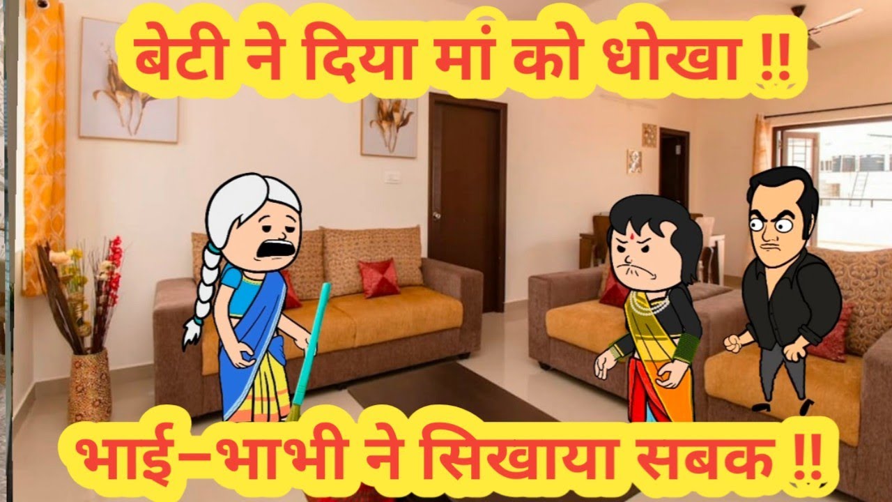 बेटी ने दिया मां को धोखा || भाई–भाभी ने सिखाया सबक ||himachali real stories||#cartoon 