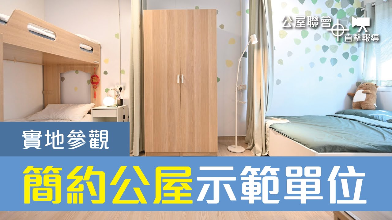 公屋聯會【直擊報導】230221 實地參觀「簡約公屋」示範單位