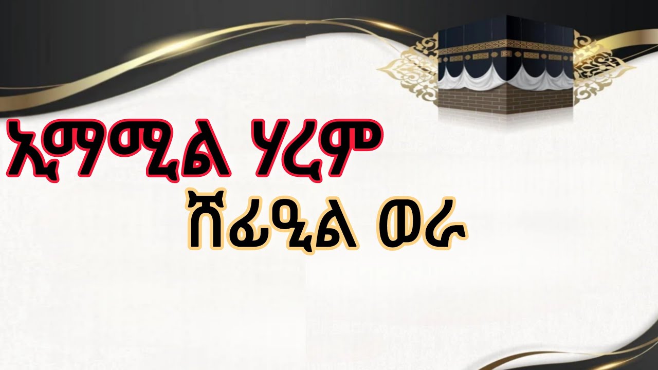 ኢማሚል ሃረም ሸፊዒል ወራ | IMAMIL HAREM SHEFIE'L WERA @nessimmuhaba @Alhadratube @IFATHADRAMEDIA @HADIKTUBE 