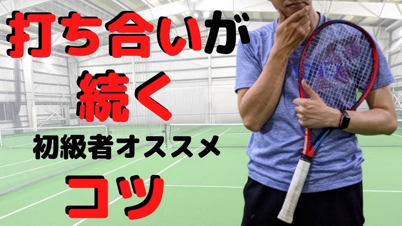 【テニス】初心者、初級者が打ち合いを続けるために必要なコツ