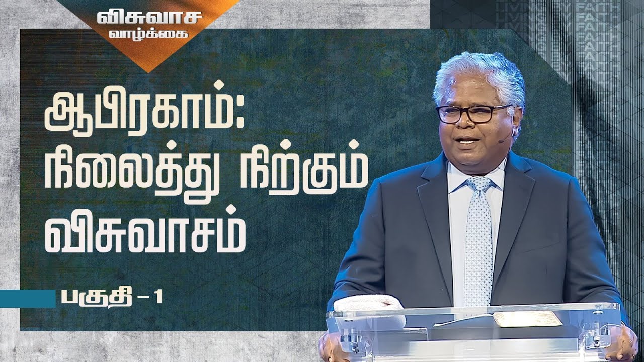 AFT Church I ஆபிரகாம்: நிலைத்து நிற்கும் விசுவாசம் # 1 I Rev. Sam P. Chelladurai