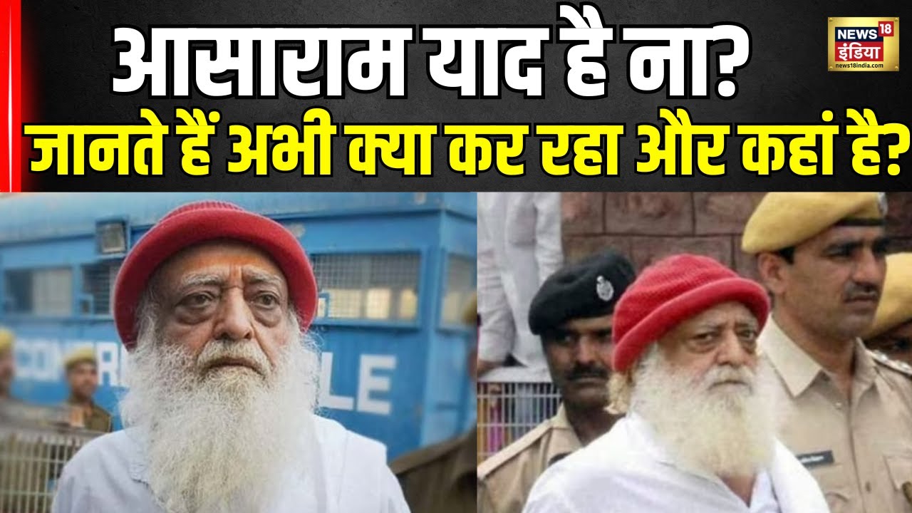 Asaram News : आसाराम याद है न?जानते हैं अभी क्या कर रहा और कहां है?पूरी जानकारी । N18V