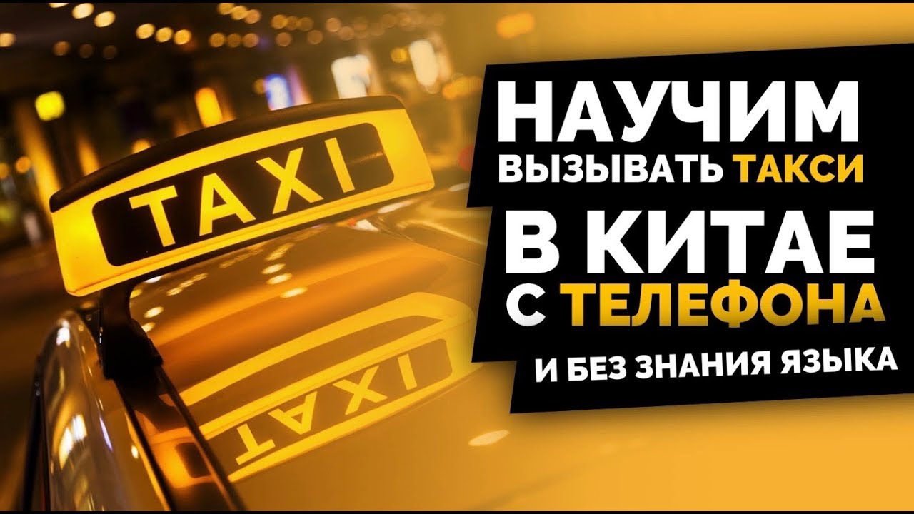 Как вызвать DiDi taxi в Китае без знания языка? | Обзор Диди такси