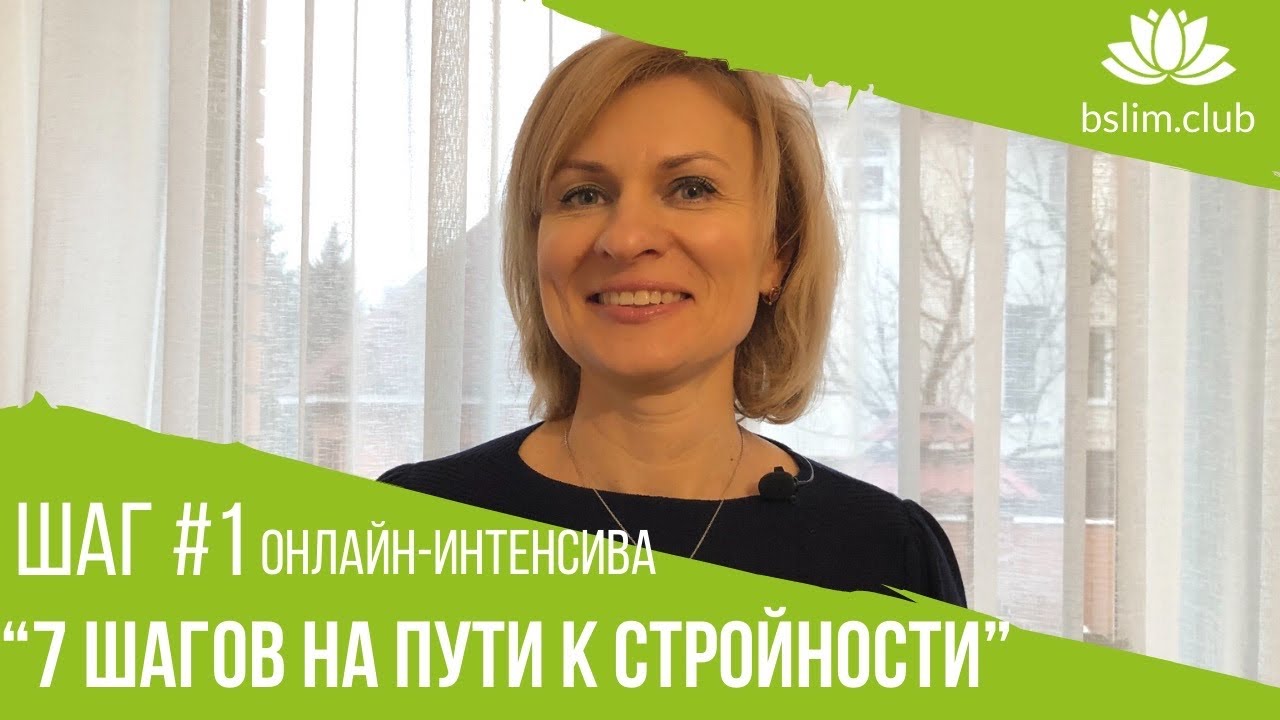 ШАГ #1 онлайн-интенсива 