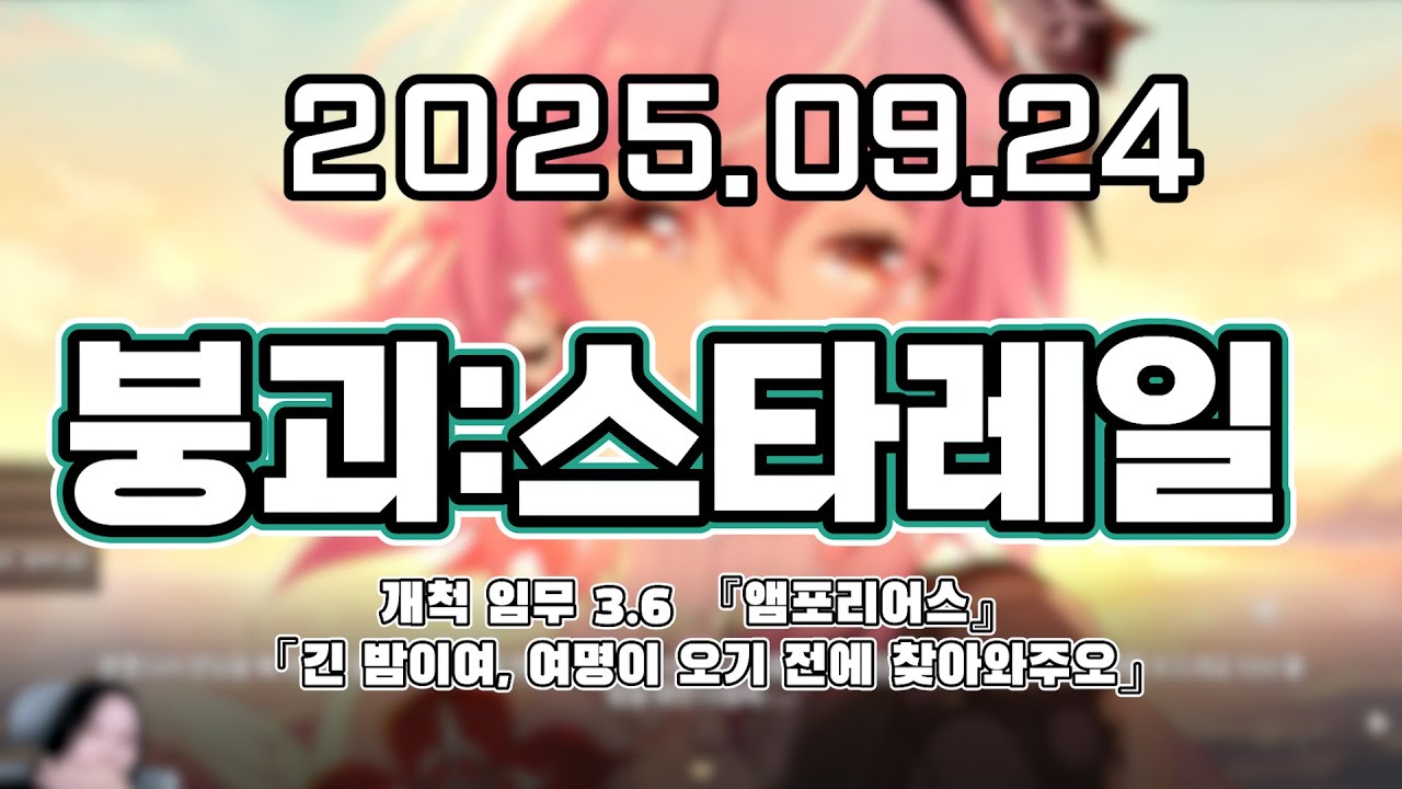 류은유 다시보기 2025. 09. 24│스타레일 개척 임무 3.6 『앰포리어스』 「긴 밤이여, 여명이 오기 전에 찾아와주오」