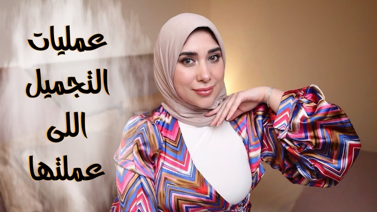 عملت كام عملية تجميل أخيراً هعترف !! تجربتى مع الفيلر والبوتوكس 👀