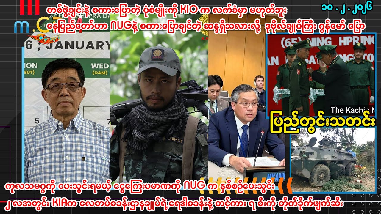 ဖေဖော်ဝါရီ  ၁၀ ရက် ပြည်တွင်းသတင်းများ - m.CDM