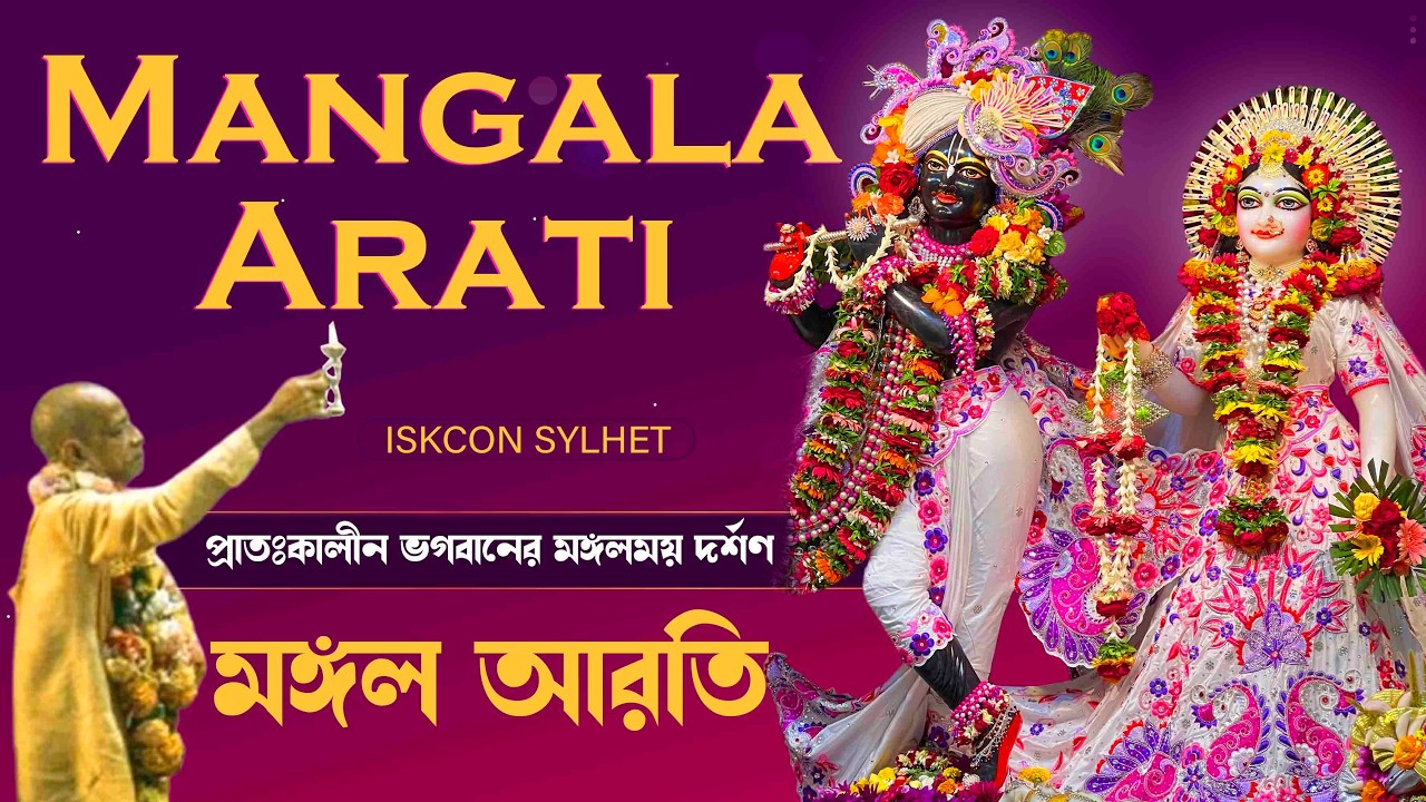 Mangal Arati & Kirtan । ISKCON SYLHET । 03 March 2026