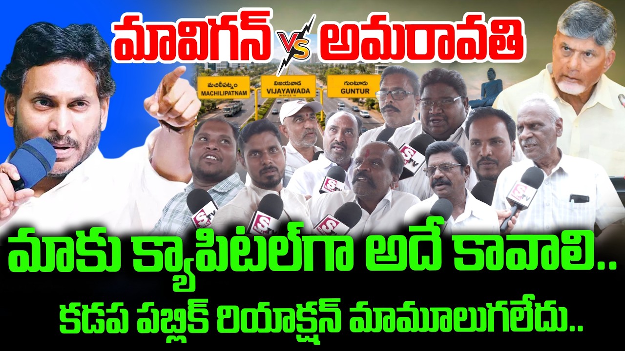 Amaravati vs MaViGun Kadapa Public Reaction | AP Politics |YS Jagan vs Chandrababu | Pawan Kalyan