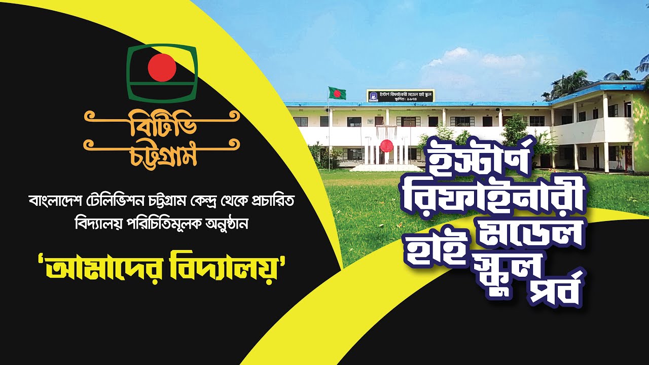 📚 Eastern Refinery Model High School || শিক্ষা, ঐতিহ্য ও সাফল্যের গল্প || Best School in Chattogram