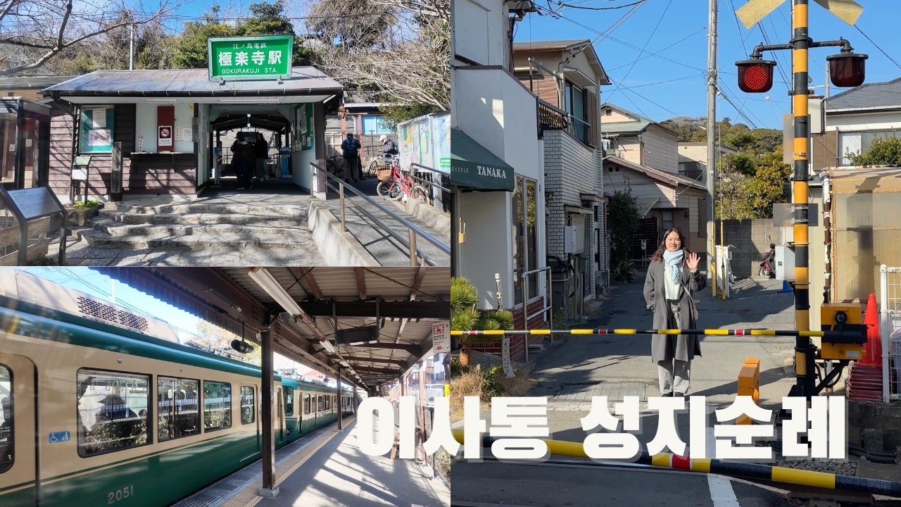 도쿄 근교 여행 🇯🇵 에노시마 가마쿠라 브이로그 | 이사통 촬영지 다녀왔어요