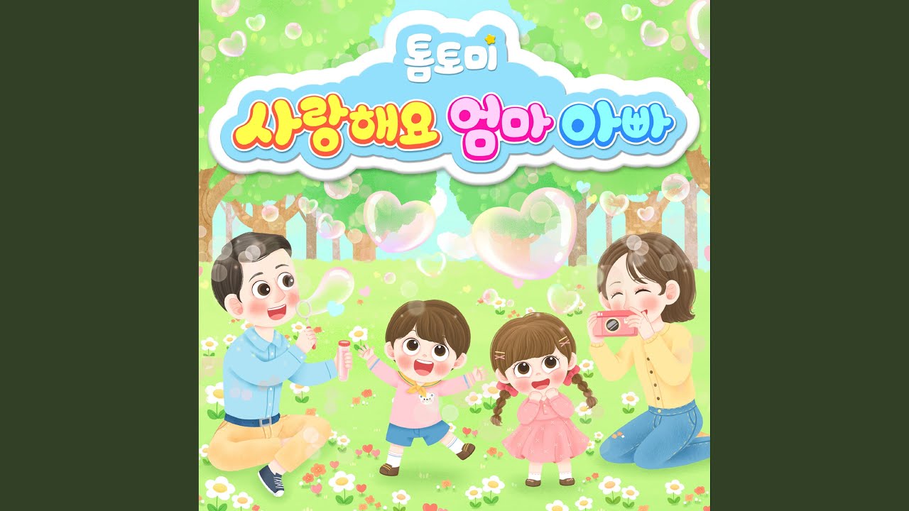 사랑해요 엄마 아빠