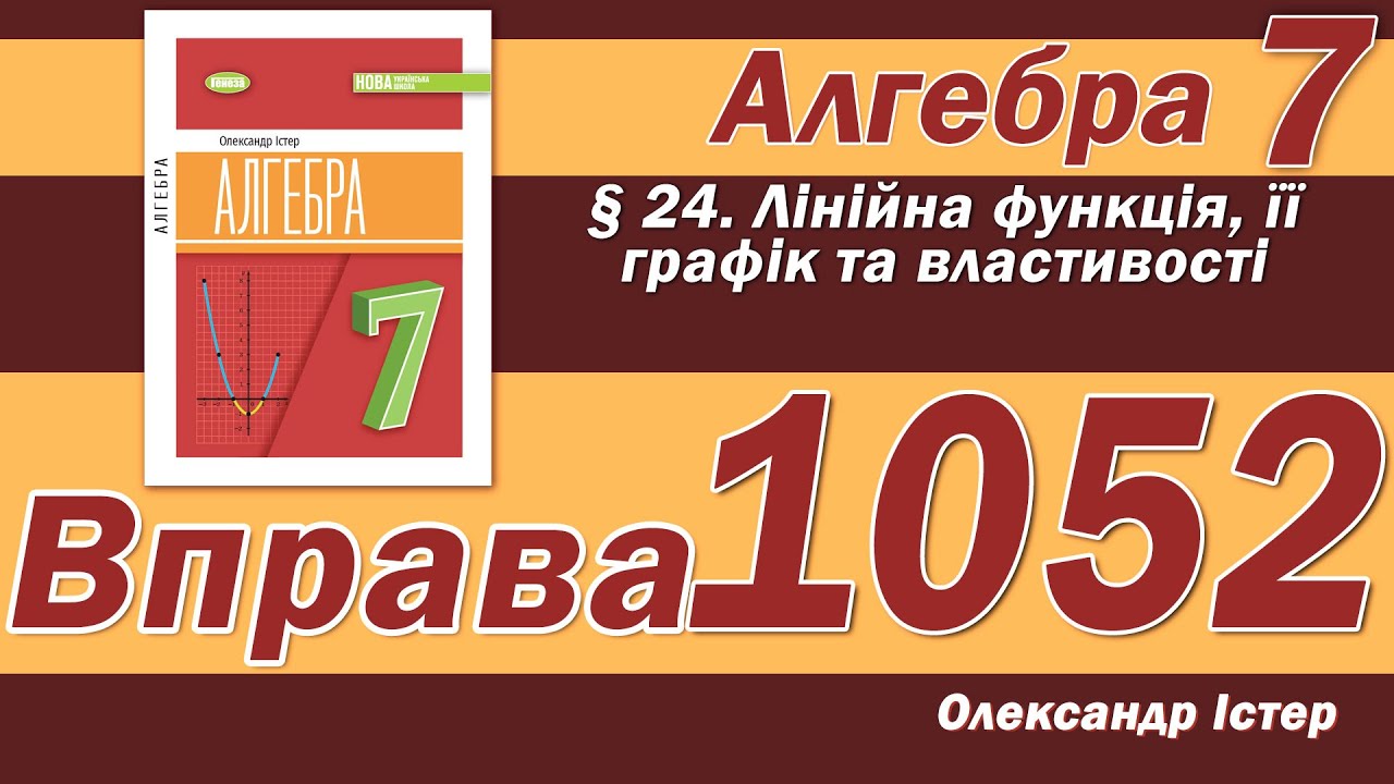 Істер Вправа 1052. Алгебра 7 клас