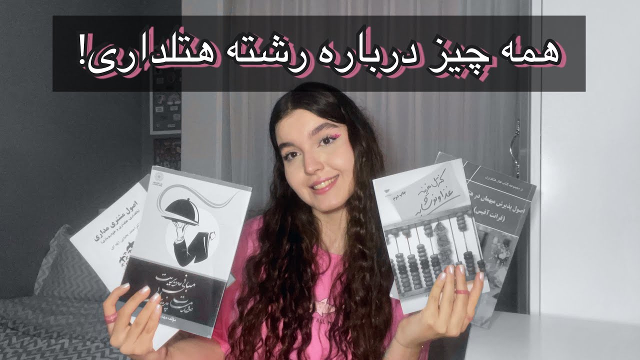 اگه اطلاعاتی درباره رشته هتلداری میخوای، این ویدئورو ببین!