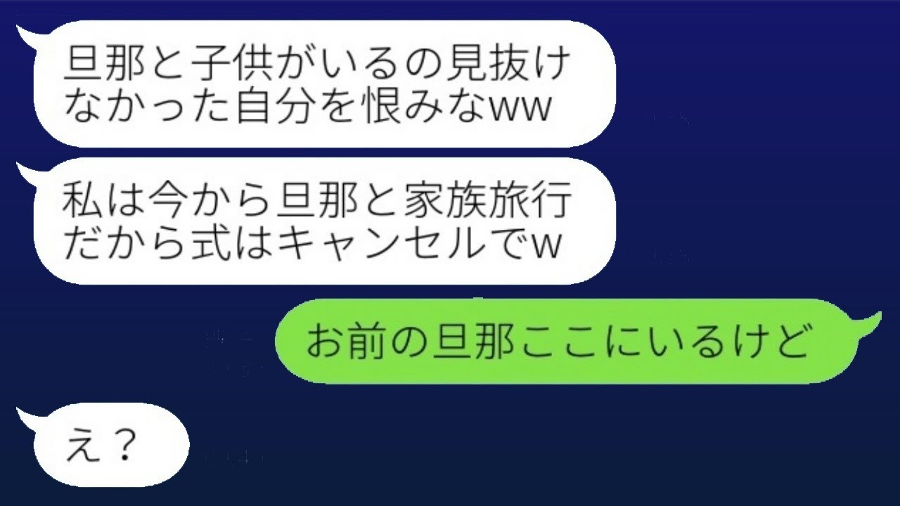 結婚式当日に新婦が告白「実は夫と子供がいて結婚はできない！」→中止になった式に〇〇が現れた結果...w