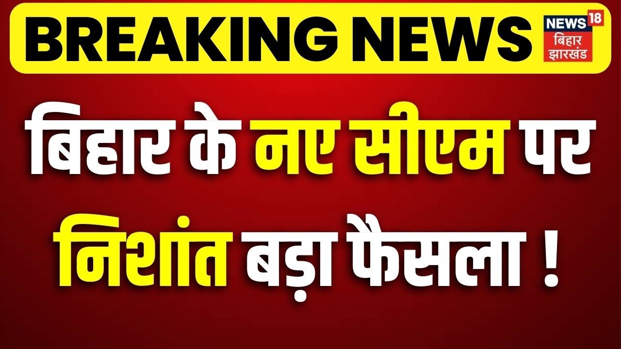 Nishant joins JDU : बिहार के नए सीएम पर निशांत कुमार बड़ा फैसला! | Nitish Kumar | Bihar New CM Update