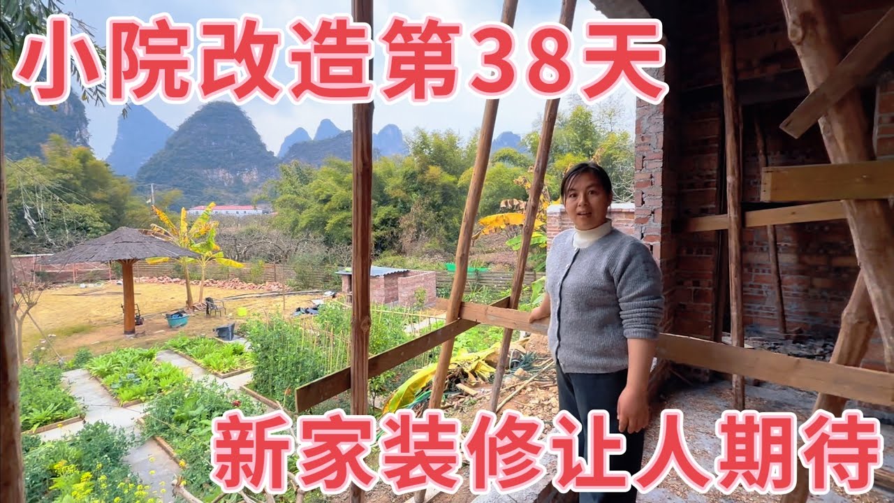小院改造第38天，看看进度怎么样？小芳想过年前装好入住，激动的心情难以言表