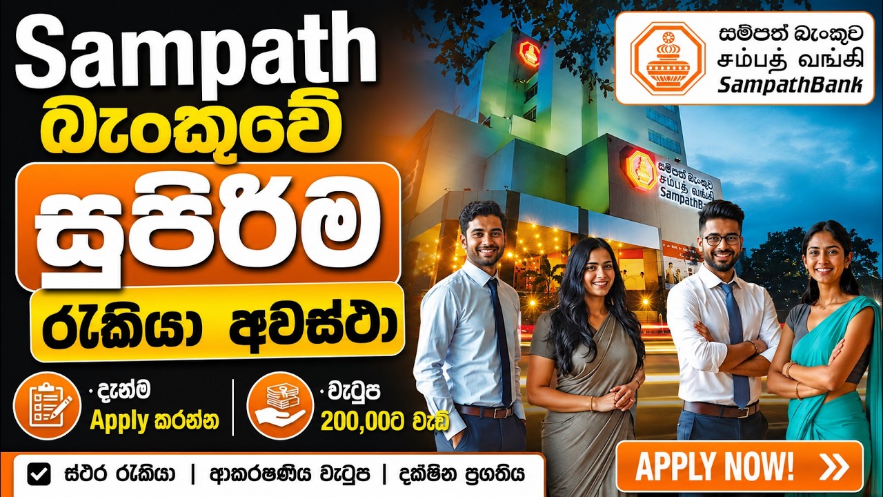 Sampath Job Vacancies in Sri Lanka I New Bank Job Opportunities Sinhala I Apply Now