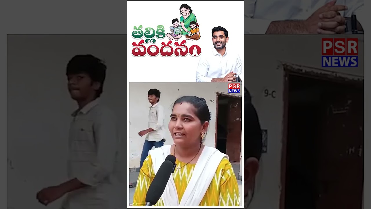 తల్లికి వందనం | బాబు సూపర్-6 | Talliki Vandanam | Babu Super-6 || #psrnews #trending #news
