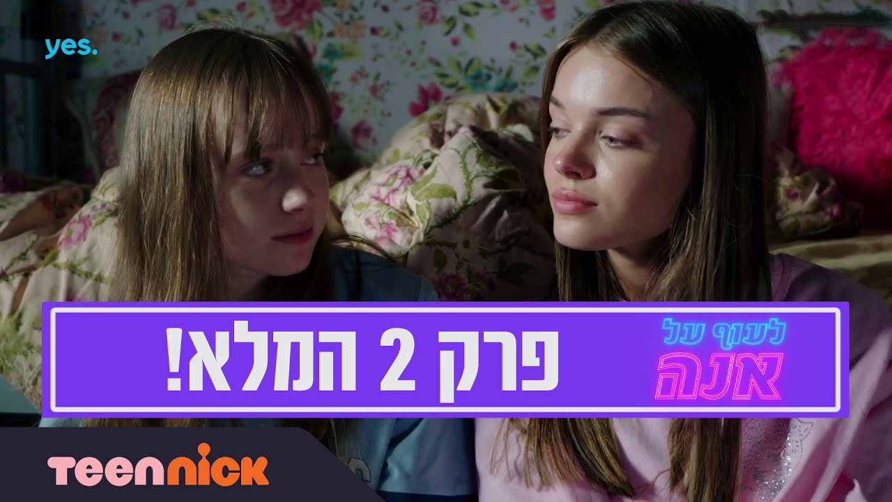 לעוף על אנה: פרק 2 המלא❗️ | טין ניק