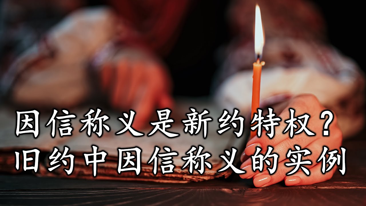 因信称义的旧约历史，从亚伯拉罕和大卫称义的故事看贯穿新约旧约不变的神的恩典！