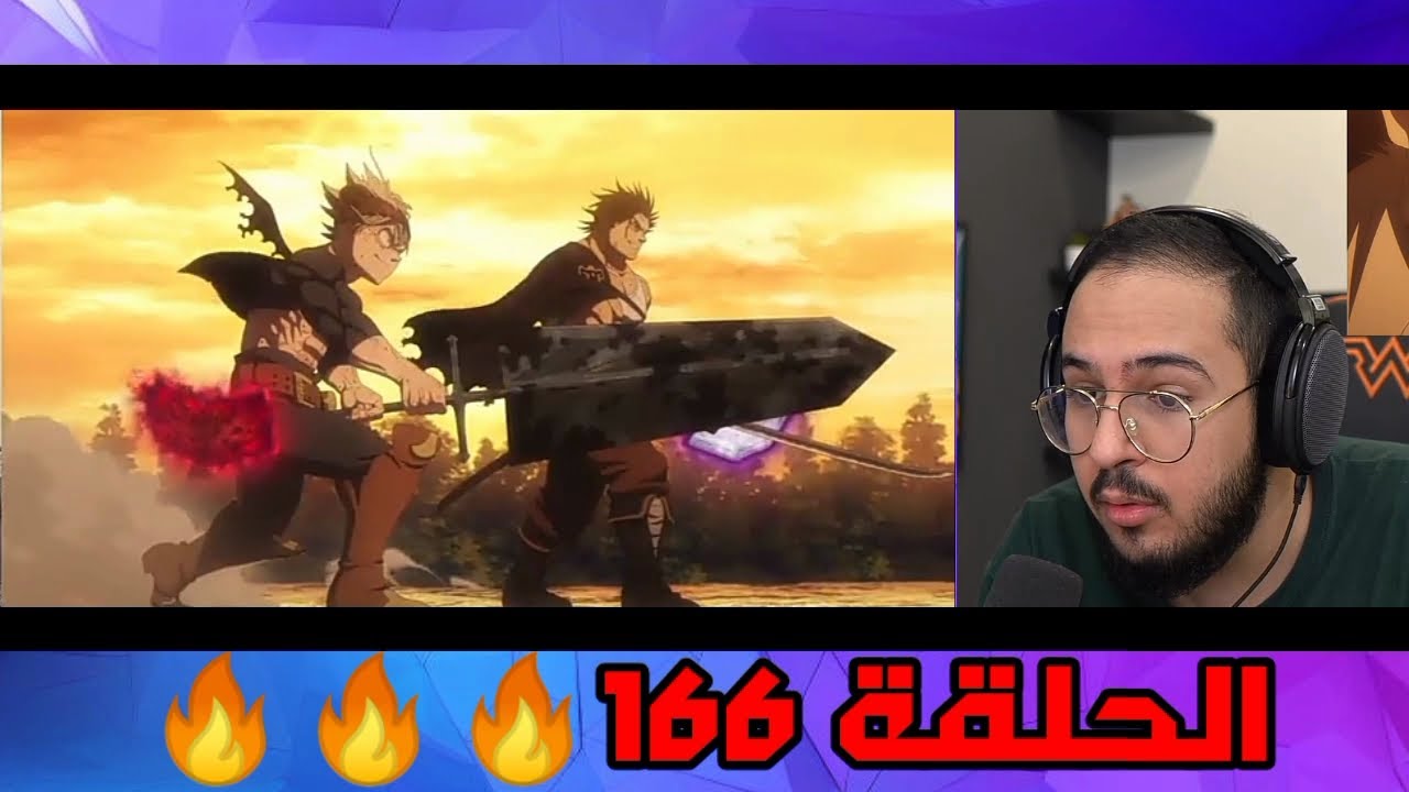 ردة فعل محمد اودن على بلاك كلوفر الحلقة 166