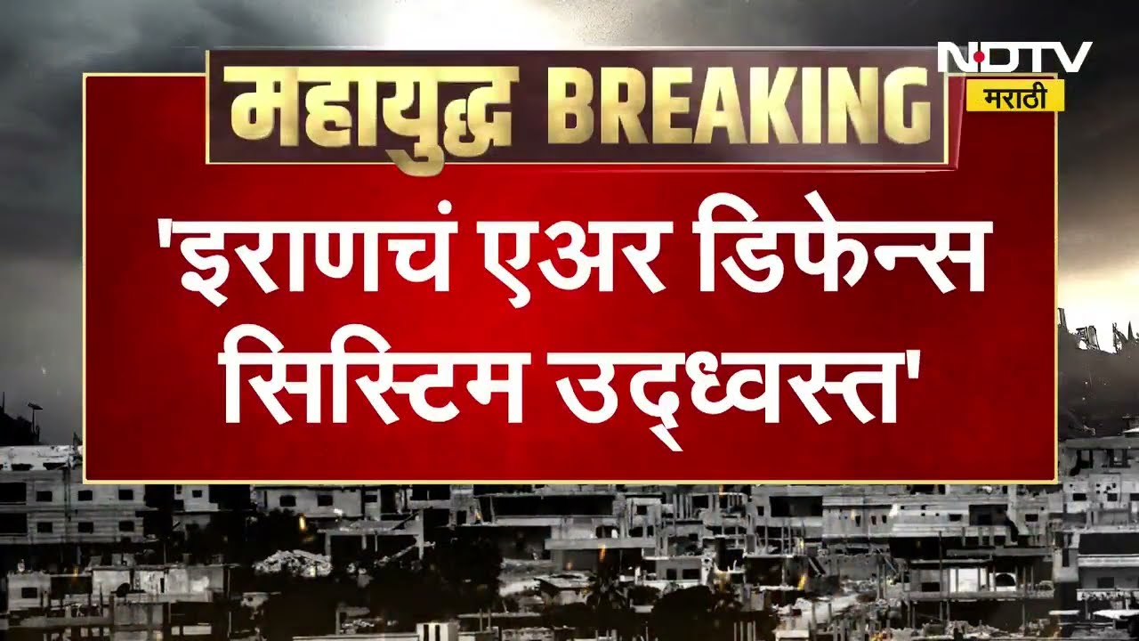 Iran's Air Defence System Neutralized | इराणचं एअर डिफेन्स सिस्टीम उद्ध्वस्त । NDTV मराठी