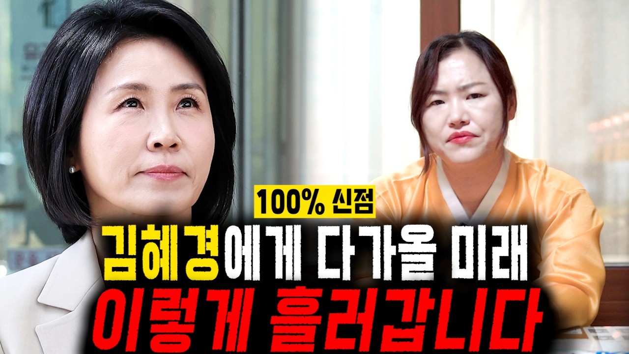 100% 신점만 보는 무당에게 김혜경인걸 숨기고 사주만 드렸더니.. 2026년 김혜경에게 다가올 미래는 99% 이렇게 흘러갑니다!! / 김혜경 사주풀이 신점