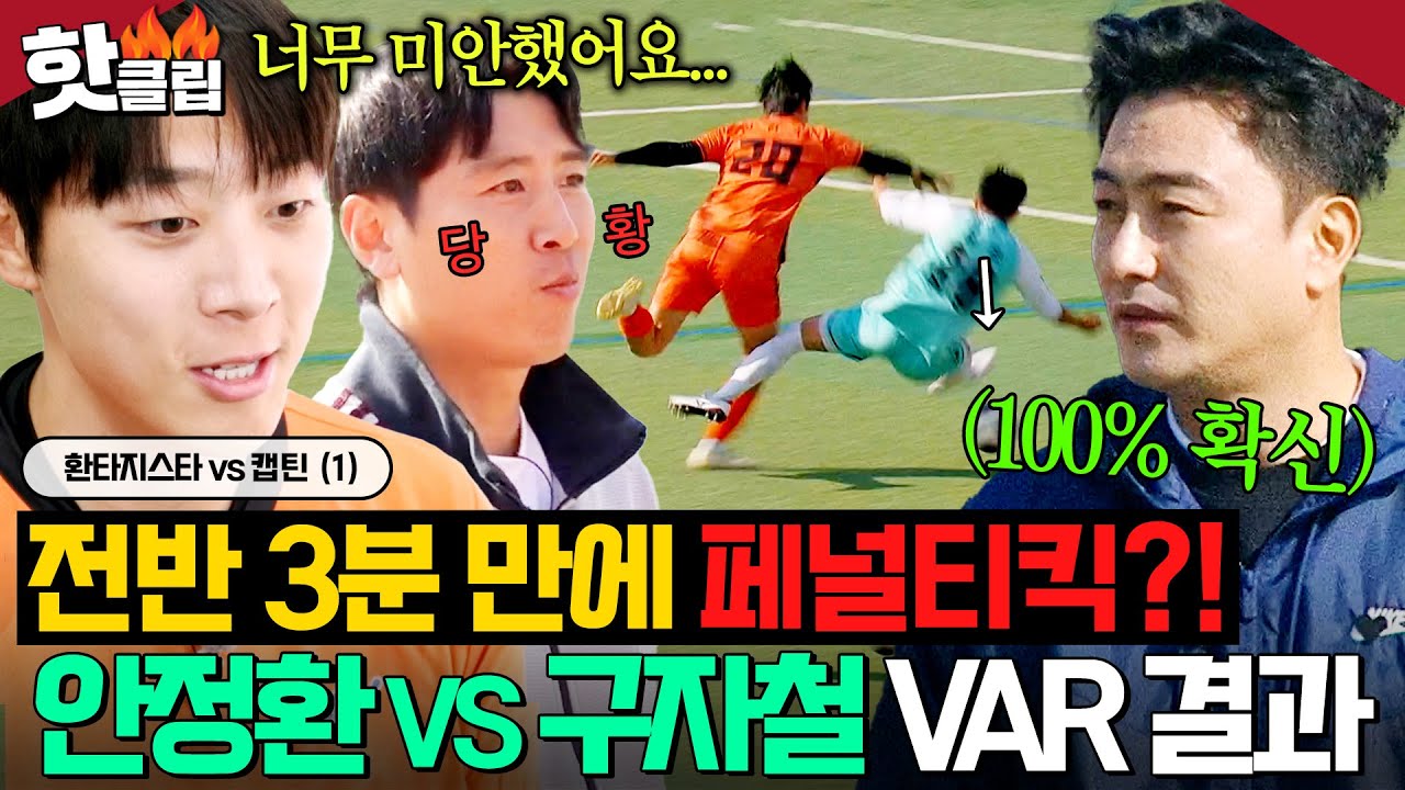 &ldquo;이게 무슨 PK🔥＂ 전반 3분 만에 신현수 파울로 💥페널티킥 위기💥?! 안정환 VS 구자철 VAR 결과는ㄷㄷ｜뭉쳐야 찬다 4｜JTBC 2511221 방송