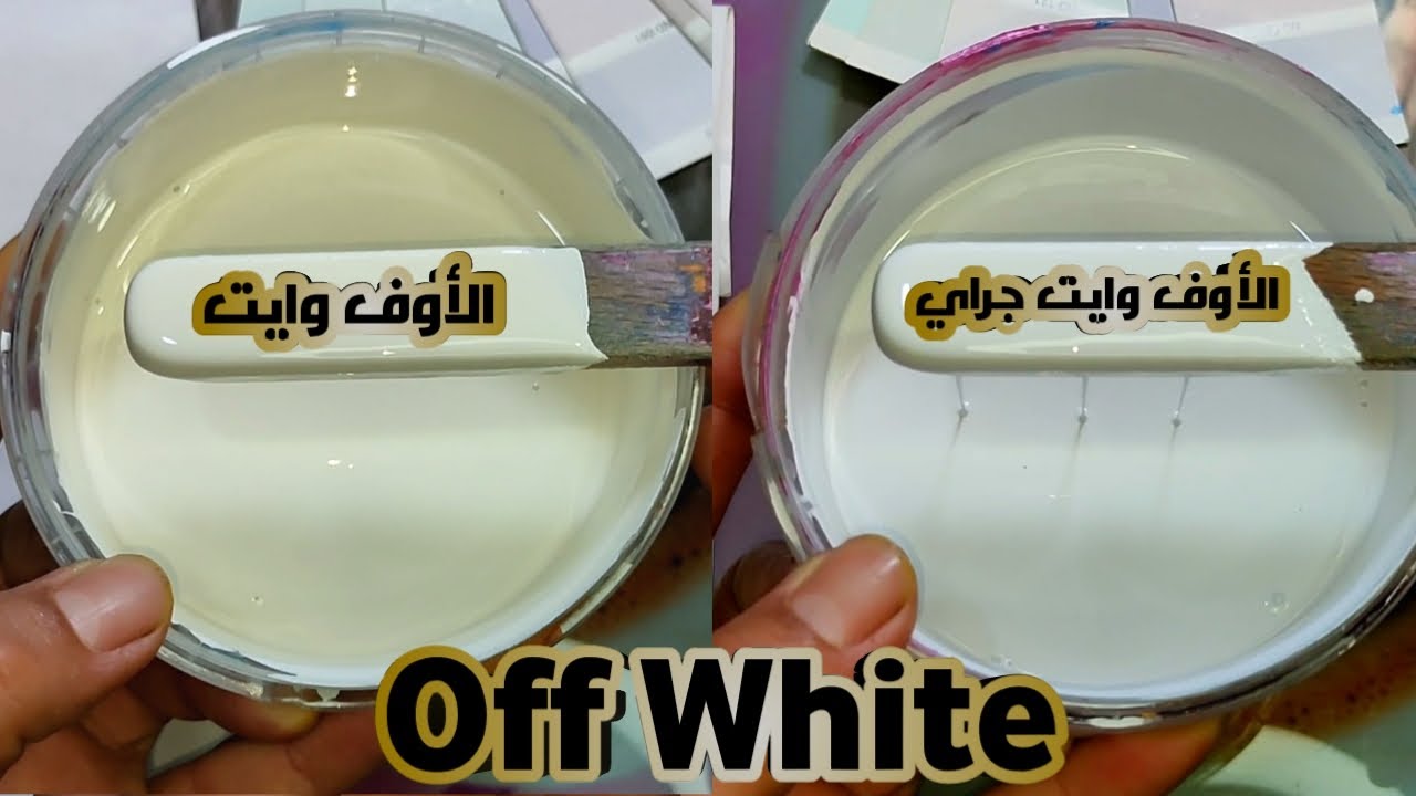 طريقة تركيب اللون الأوف وايت off White ومعلومات مهمة جدا عن اللون ومصطلح اللون وتصحيح بعض المفاهيم