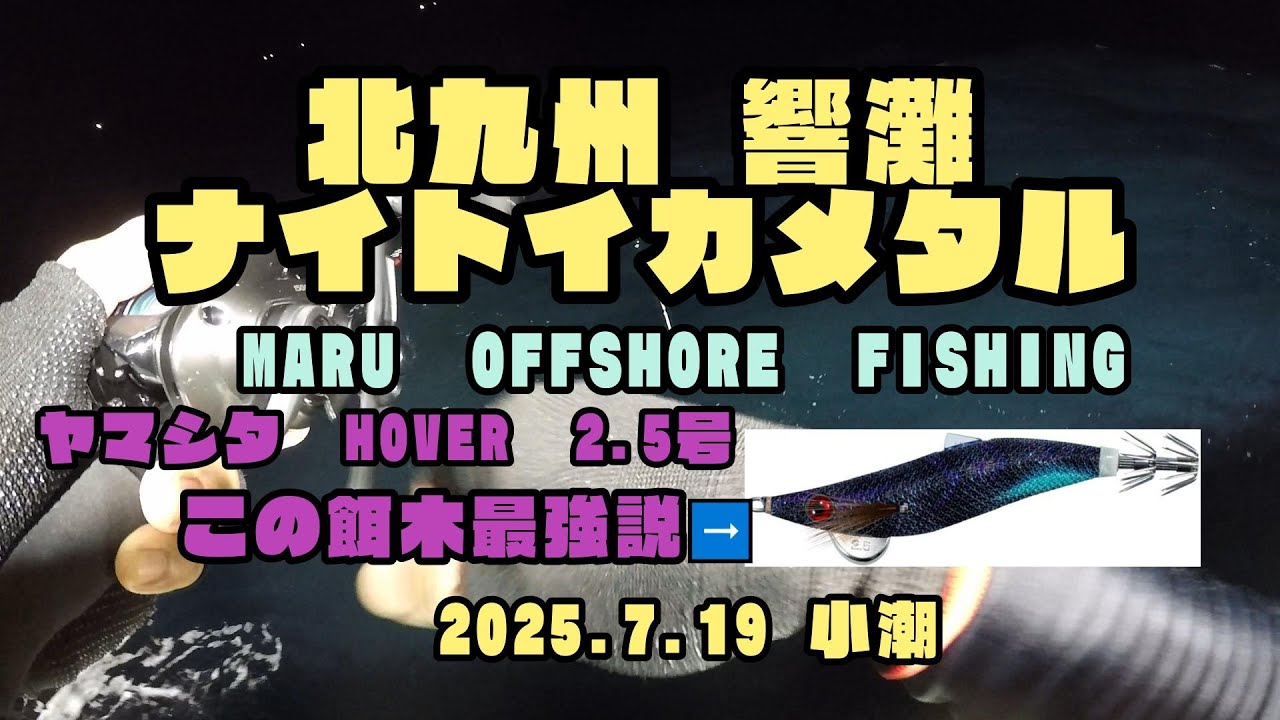 ナイトイカメタル 北九州 響灘【2025.7.19】