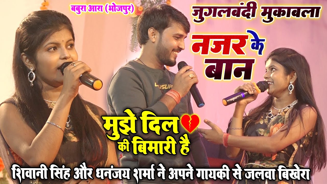 जुगलबंदी मुकाबला #Shivani_Singh #Dhananjay_Sharma नजर के बान॥ Nazar Ke Baan॥ Stage Show Aara