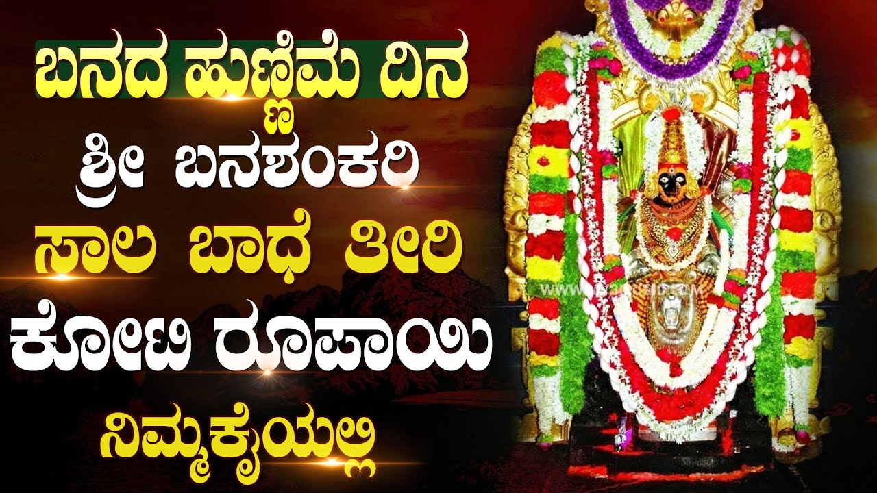 ಬನದ ಹುಣ್ಣಿಮೆ ವಿಶೇಷ  ಬನಶಂಕರಿ ದೇವಿ ಭಕ್ತಿಗೀತೆ | Shri Banashankari Devi Kannada Devotional Song