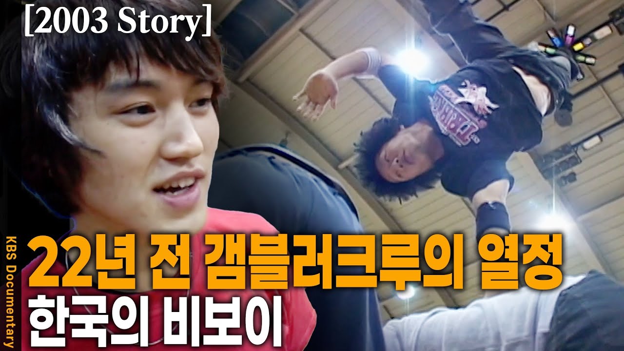 [2003 Story] 음지에서 양지로 나온 갬블러크루! 그들에게 무대는 전장, 연습은 곧 전투훈련이다 | KBS 20031216 방송
