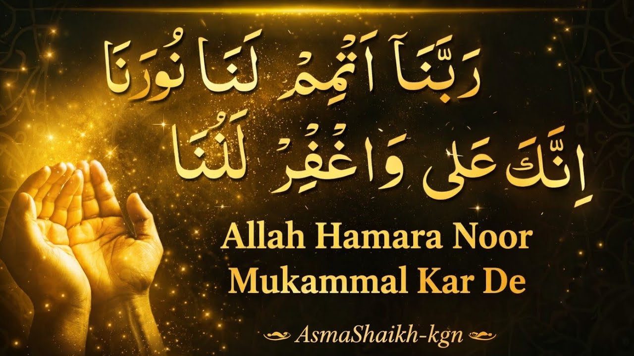Rabbanā Atmim Lanā Nūranā 🤍 Powerful Dua | Surah Tahrim Ayat 8