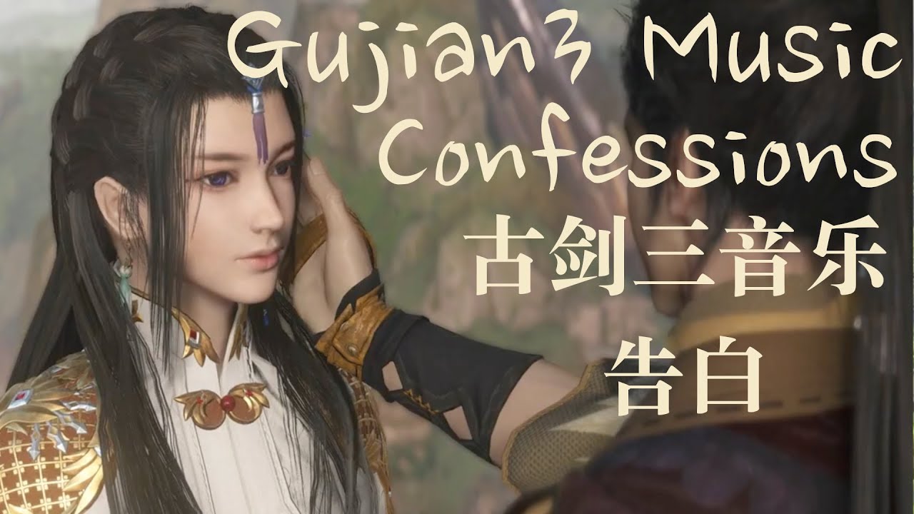 Gujian 3 Music - Confessions 古剑奇谭三 - 告白 BGM音乐