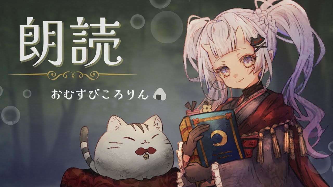 【朗読】森の動物たちとちいさなおにぎり屋さん【#vtuber 】