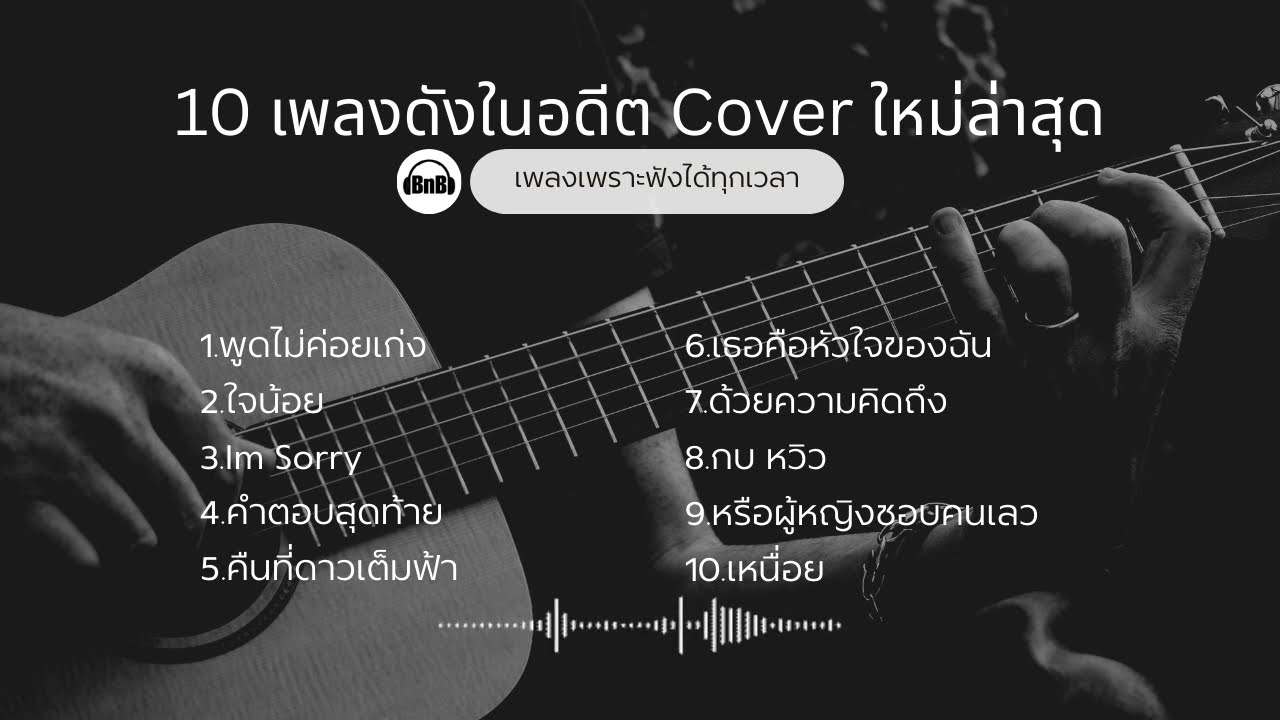 เพลงดังในอดีต Cover ใหม่ เพราะมากอยากให้ลองฟัง #เพลงเพราะ #รวมเพลงเพราะ #เพลงชิลๆ #เพลงcoverเพราะๆ
