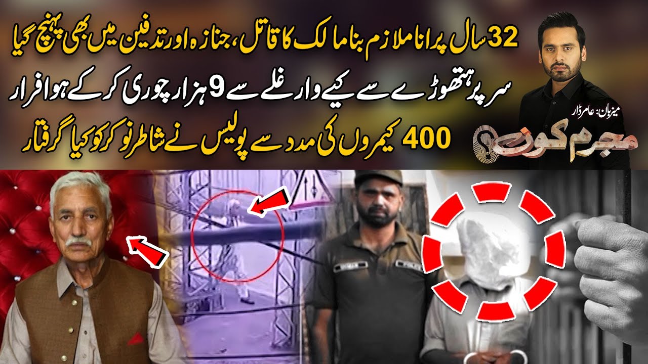 32 Saal Baad Nokar Ky Hathon Malik Ka Qat**l - Paisa Ya Waja Kuch Or? - Mujrim Kon