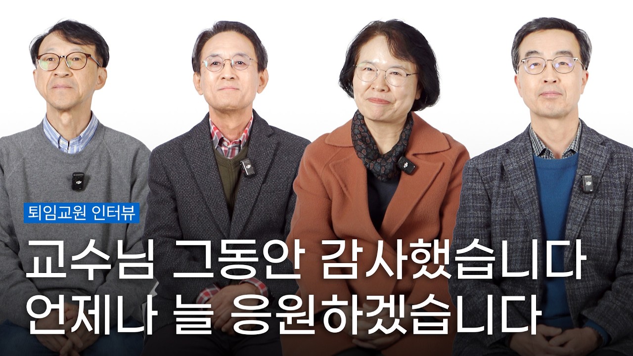 교수님 그동안 감사했습니다 [퇴임교수 인터뷰]