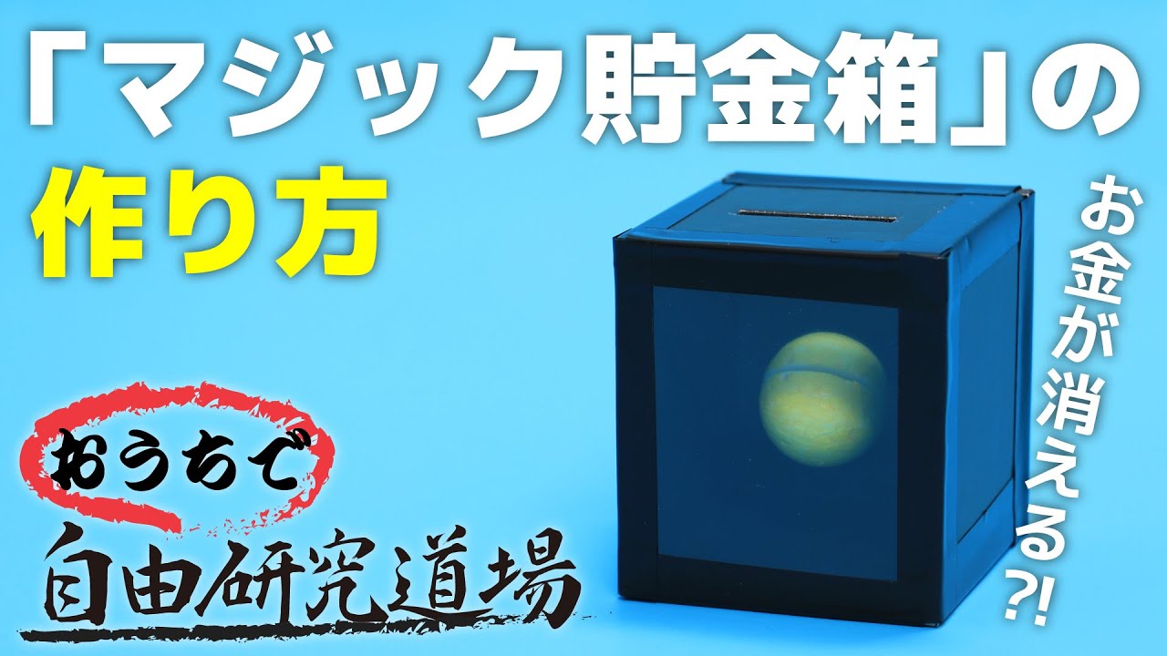 【おうちで自由研究道場】「マジック貯金箱」の巻（How to make a magic piggy bank）