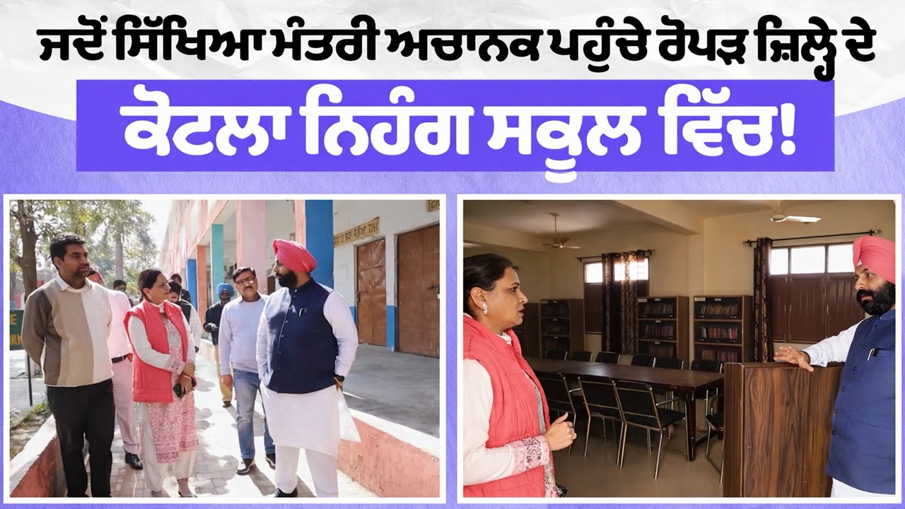 ਸਰਕਾਰੀ ਹਾਈ ਸਕੂਲ ਕੋਟਲਾ ਨਿਹੰਗ (ਜ਼ਿਲ੍ਹਾ ਰੂਪਨਗਰ) ਦਾ ਅਚਨਚੇਤ ਦੌਰਾ | #EducationMinister #KotlaNihang 