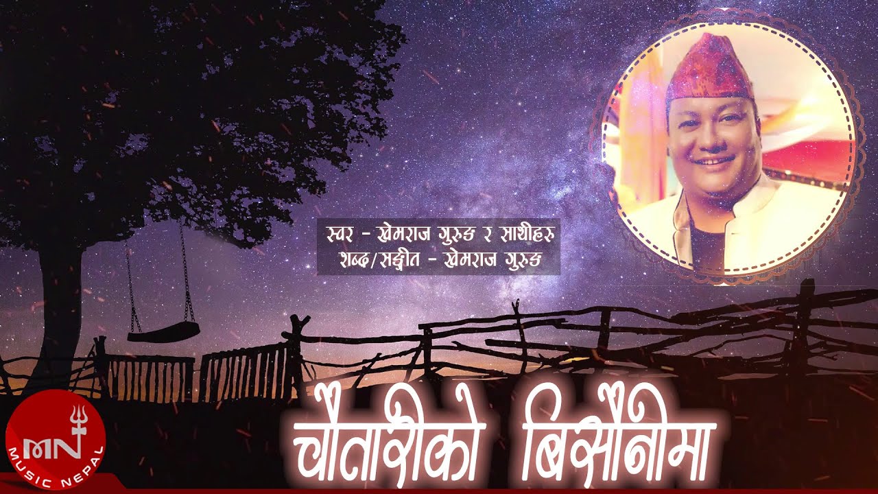 Chautariko Bisaunima - Khemraj Gurung | Nepali Song